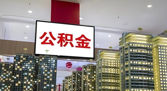 株洲离职可以取公积金（离职了可以取公积金）